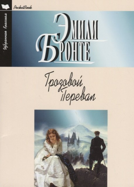 

Грозовой перевал (мИКPocketBook) Бронте (н/о)