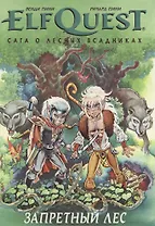 Комикс ElfQuest Сага о лесных всадниках Книга 2 Запретный лес (супер) Пини