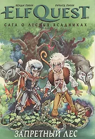 Комикс ElfQuest Сага о лесных всадниках Книга 2 Запретный лес (супер) Пини