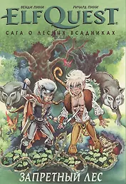 Комикс ElfQuest Сага о лесных всадниках Книга 2 Запретный лес (супер) Пини