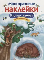 Многоразовые наклейки. Кто как зимует