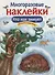 Многоразовые наклейки. Кто как зимует - 0