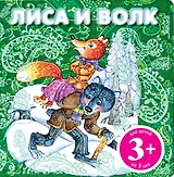 НПК.3+Лиса и волк