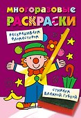 Многоразовые раскраски. Клоун - 0