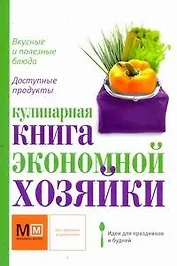 Кулинарная книга  экономной хозяйки