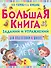 Большая книга заданий и упражнений для подготовки к школе - 0
