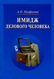 Имидж делового человека: Учебное пособие