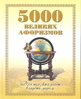 5000 великих афоризмов. Для тех кто хочет владеть миром