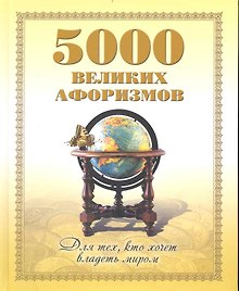 5000 великих афоризмов. Для тех кто хочет владеть миром