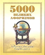 5000 великих афоризмов. Для тех кто хочет владеть миром