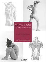 Анатомия для художника. Самое полное пособие по изображению человека