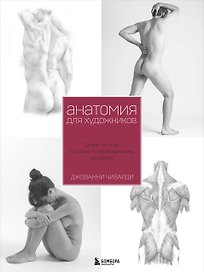 Анатомия для художника. Самое полное пособие по изображению человека