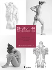 Анатомия для художника. Самое полное пособие по изображению человека