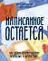 Написанное остается. Как сделать интернет-общение безопасным и комфортным - 0