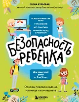 БЕЗопасность ребенка. Основы поведения дома, на улице и в интернете