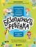 БЕЗопасность ребенка. Основы поведения дома, на улице и в интернете - 0