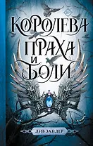 Королева праха и боли