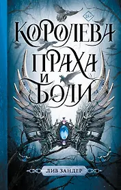 Королева праха и боли