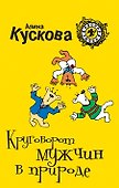 Круговорот мужчин в природе : роман - 0