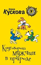Круговорот мужчин в природе : роман