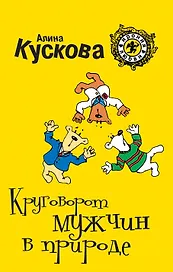 Круговорот мужчин в природе : роман