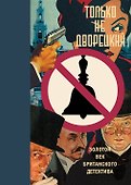 Только не дворецкий. Золотой век британского детектива: новеллы - 0
