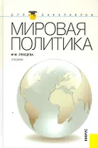 Мировая политика: учебник