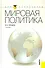 Мировая политика: учебник - 0