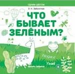 

Что бывает зеленым Раскрась! Узнай!