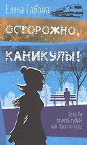 Осторожно, каникулы!