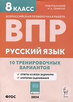 Русский язык. ВПР. 8-й класс. 10 тренировочных вариантов: учебное пособие