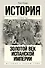 Золотой век Испанской империи - 0
