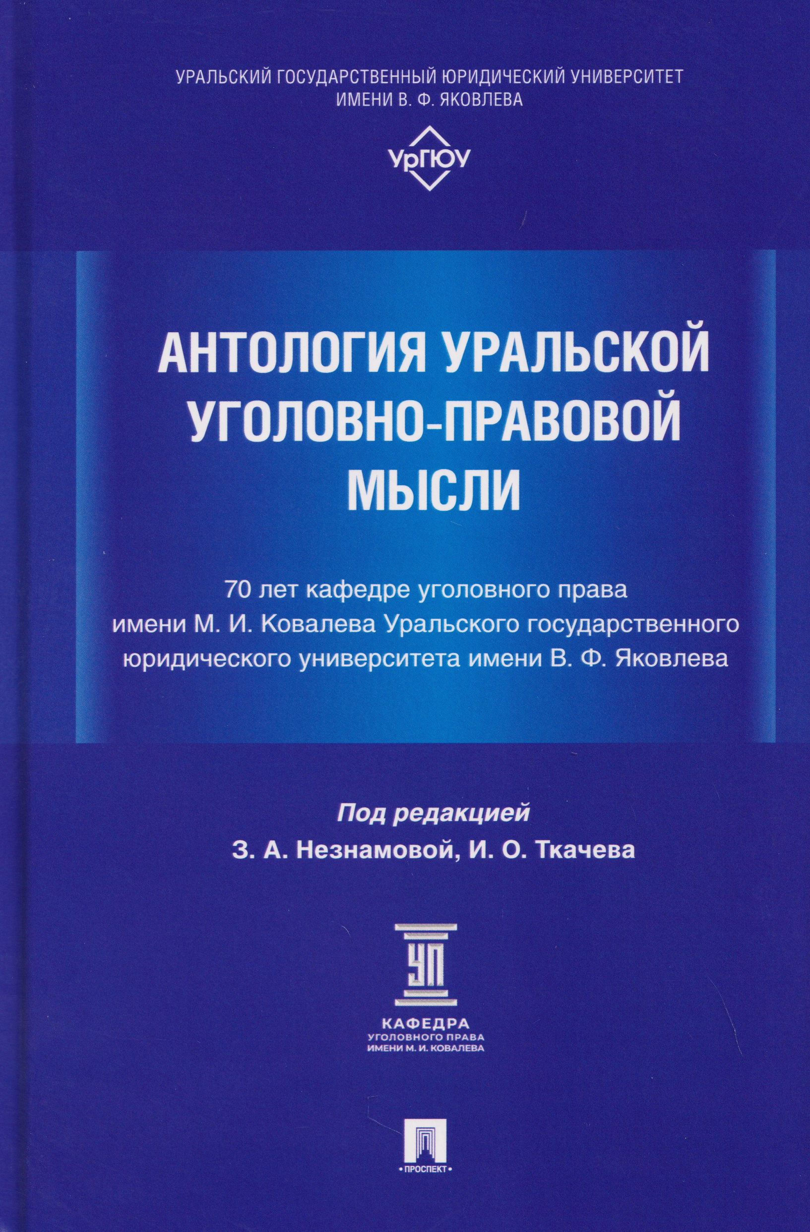 Обложка книги «Антология уральской уголовно-правовой мысли: 70 лет кафедре уголовного права имени М. И. Ковалева Уральского государственного юридического университа имени В. Ф. Яковлева»