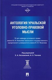 Антология уральской уголовно-правовой мысли: 70 лет кафедре уголовного права имени М. И. Ковалева Уральского государственного юридического университа имени В. Ф. Яковлева