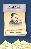 Истории из календаря