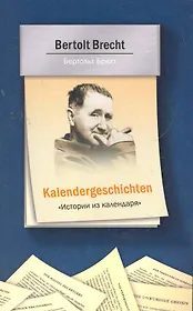 Истории из календаря