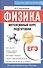 Физика. Интенсивный курс подготовки к ЕГЭ для старшеклассников и абитуриентов. 4-е изд. - 2