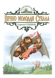 Вечно молодая Стелла: Сказочная повесть