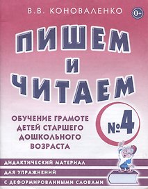 Пишем и читаем Тетр. №4 Обуч. грамоте дет. старш. дошк. возр… (мОРПП) Коноваленко
