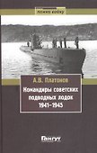 Командиры советских подводных лодок 1941-1945 (Помни войну) Платонов - 0