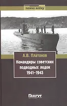 Командиры советских подводных лодок 1941-1945 (Помни войну) Платонов