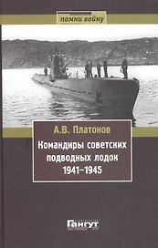 Командиры советских подводных лодок 1941-1945 (Помни войну) Платонов