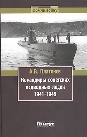 Командиры советских подводных лодок 1941-1945 (Помни войну) Платонов