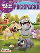 Дружные мопсы. РК № 18027. Волшебная раскраска