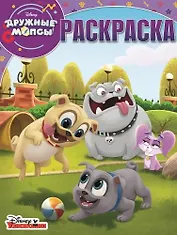 Дружные мопсы. РК № 18027. Волшебная раскраска