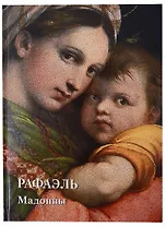 Рафаэль. Мадонны