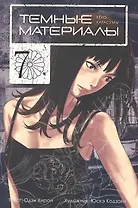 Тёмные материалы Кеко Карасумы. Том 7. Манга