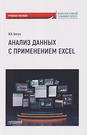 Анализ данных с применением Excel: Учебное пособие