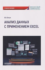 Анализ данных с применением Excel: Учебное пособие