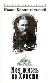 Моя жизнь во Христе